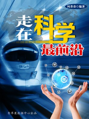 cover image of 走在科学最前沿